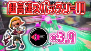 【スプラトゥーン2】3戦すべてノックアウト！！ホコを守るイカ速3.9スパッタリーが鬼強い！！
