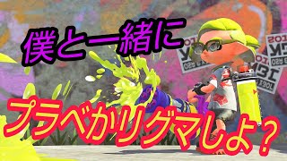 スプラトゥーン2【ナワバリ、リグマ、プラベ】一時間