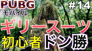 【PUBGモバイル】初心者ギリースーツでドン勝‼︎【PUBG MOBILE】実況「夕食がドン勝になるまで」#14
