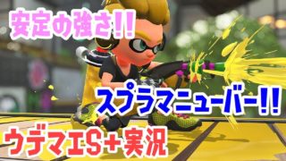 『スプラトゥーン2』いつもとオープニングが違う実況ということでスプラマニューバー！
