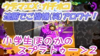 【ウデマエX：ガチホコ】【実況】小学生のスプラトゥーン2　連勝でご機嫌です。アロワナモール　ヒッセンヒュー！