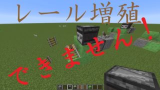 【マインクラフト1.13】バージョン1.13.1レール増殖早くも終了！！【リンパパのマイクラ動画】