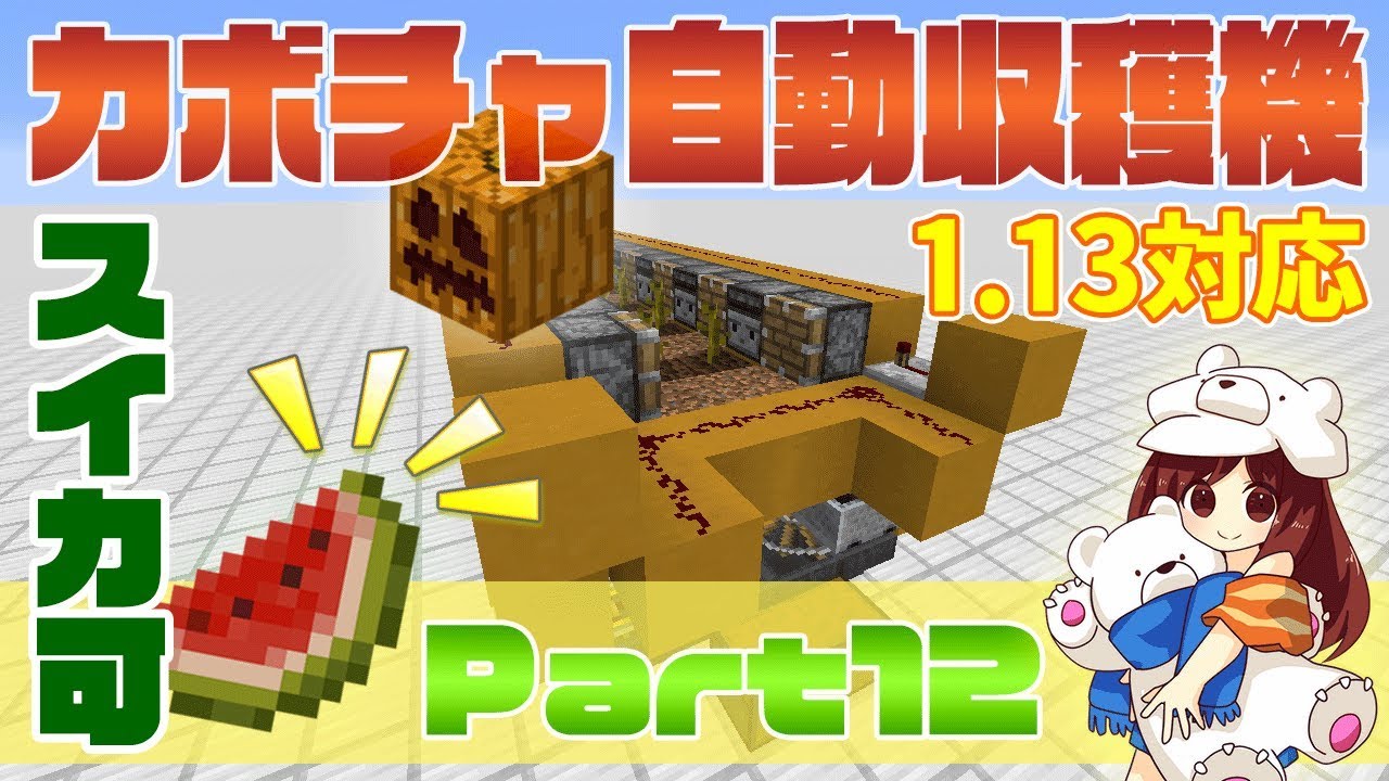 【マインクラフト1.13】トロッコ自動発車型！カボチャ・スイカ自動収穫機！#Part12【マイクラ実況】