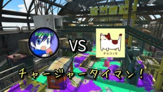 【スプラトゥーン2】カイトさんとチャージャータイマンしてきました！