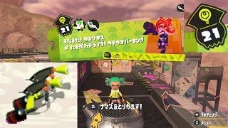 【ステージ21　マニューバー】 攻略　ヒーローモード　スプラトゥーン2　Splatoon 2 