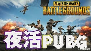 [PUBG]夜活PUBG!!練習頑張る!![ママ実況］