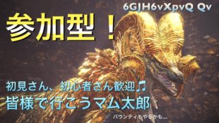 ［MHW］参加型！皆様とマム周回！バウンディも！／モンスターハンターワールド