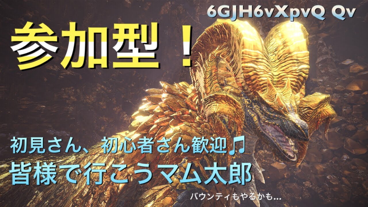 ［MHW］参加型！皆様とマム周回！バウンディも！／モンスターハンターワールド