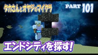 【マインクラフト】part 101　エンドシティを探す冒険！　親子でサバイバルマルチプレイ