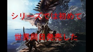 「モンスターハンター：ワールド」1000万本突破