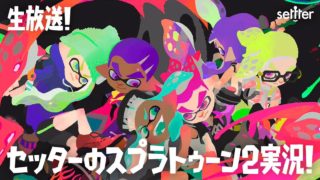 【8/17（金）生放送】セッターのスプラトゥーン2・4人リーグマッチ実況生放送！