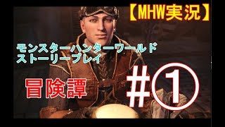 【MHW】モンスターハンターワールド実況＃1