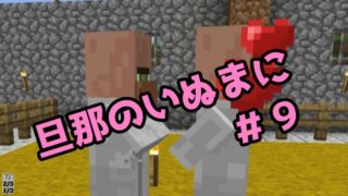 【Minecraft実況】旦那のいぬまにマインクラフト【＃９】