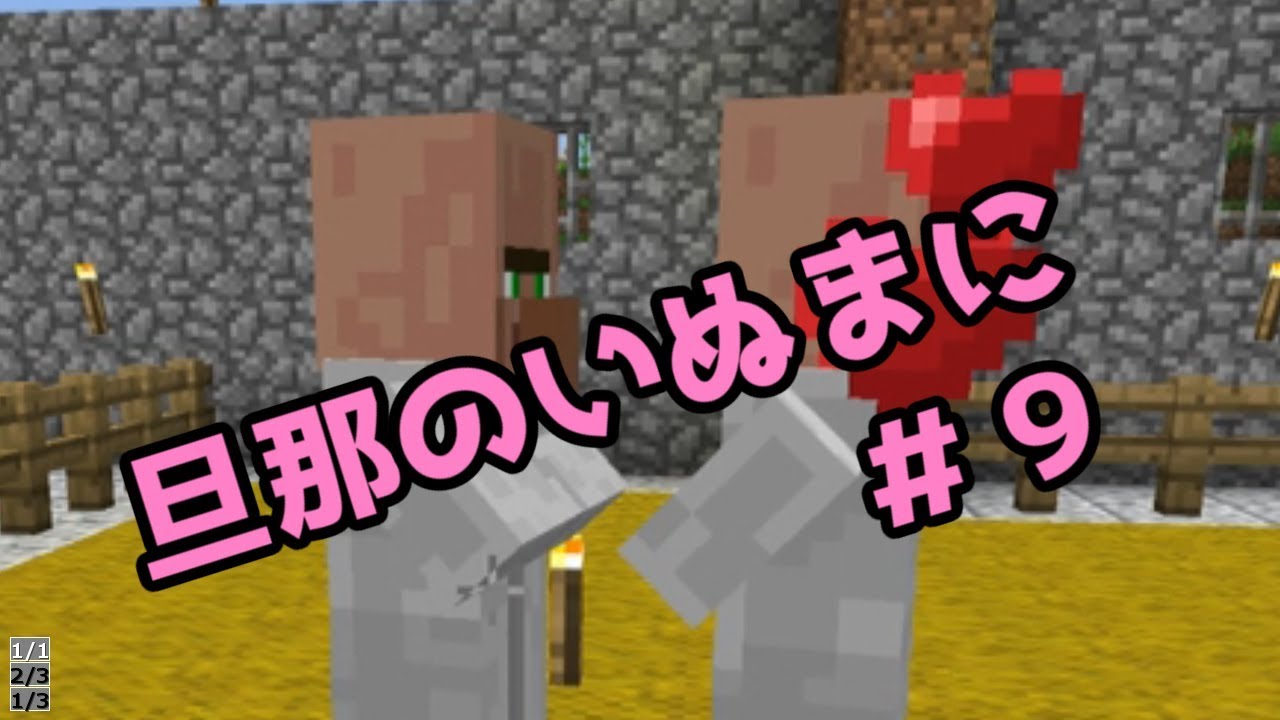 【Minecraft実況】旦那のいぬまにマインクラフト【＃９】