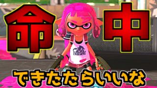 【実況】この武器強いらしいけど・・・？【スプラトゥーン2】