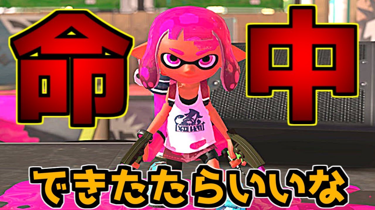 【実況】この武器強いらしいけど・・・？【スプラトゥーン2】