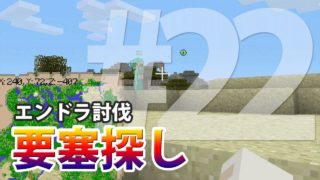 マインクラフトSwitch版（統合前）】『みとまろクラフト#22要塞探し』