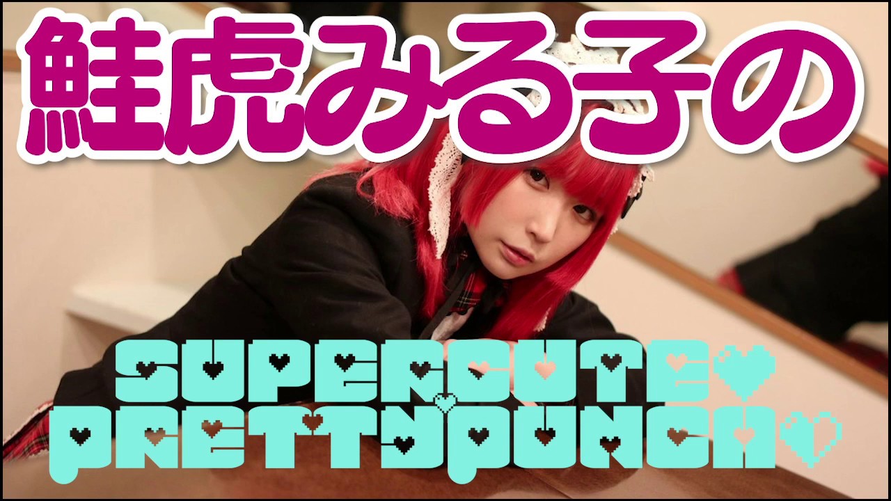 [MHW]鮭虎みる子のゲーム実況のモンスターハンターワールド  ♯１８