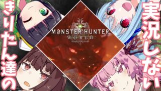 【ボイスロイド実況】きりたん達の実況しないモンスターハンター ワールド #9【Monster Hunter World/VOICEROID実況プレイ】
