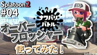 【スプラトゥーン２】オーバーフロッシャー使ってみた！スプラトゥーン２実況【ナワバリ＃04】
