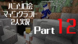 【ハンソロ会】マインクラフト２人実況part12【ラ間】