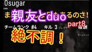 【pubg実況】親友とduo！part8絶不調！ドン勝取れない…