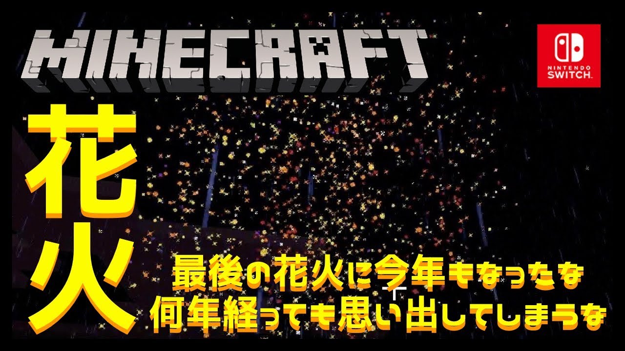 【マインクラフト】#34 平成最後の花火大会(打ち上げ編)!!【マイクラ実況】
