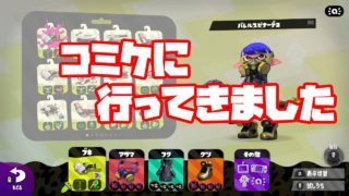 【スプラトゥーン２】初めてのコミケ！感想を語りながらガチマッチ！【実況】＃220