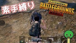 【PUBG】クソザコ実況者が素手縛りで実質勝ち！？『PUBG MOBILE』実況#3 PLAYERUNKNOWN'S BATTLEGROUNDS