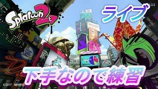 スプラトゥーン2　下手なので練習　ライブ