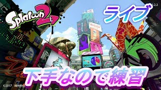 スプラトゥーン2　下手なので練習　ライブ