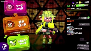[ スプラトゥーン2 ] ガチマ・プラベ・リグマ・オクト [ 高画質配信 ]