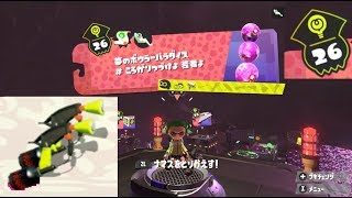 【ステージ26　マニューバー】 攻略　ヒーローモード　スプラトゥーン2　Splatoon 2 