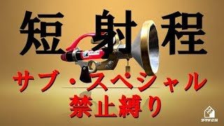 サブ・スペシャル禁止縛りでボールドマーカー！！！『スプラトゥーン２』