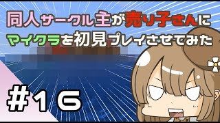 【マインクラフト初見プレイ】同人サークル主が売り子さんにマイクラ初見プレイをさせてみた　part16【オネエ要素注意】