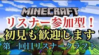 ［　マインクラフト　］参加型ライブ！初見歓迎！なにやろうか？