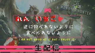【れん いちご】モンスターハンター：ワールド～自宅安静中だがマムやりたいの！！～【生配信】