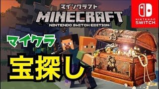 【マイクラスペシャル】マイクラで宝探し！！　マインクラフト　スイッチエディション