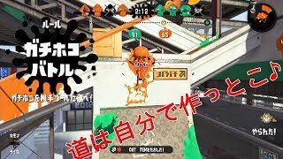 【スプラトゥーン２】道をしっかり作りましょ♪