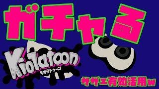 【スプラトゥーン２】ギアガチャで夢を見る♡ダイナモで夢を見る♡