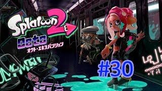 【実況】タコの儚い夢物語！ スプラトゥーン2 オクトEXP Part30