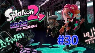 【実況】タコの儚い夢物語！ スプラトゥーン2 オクトEXP Part30