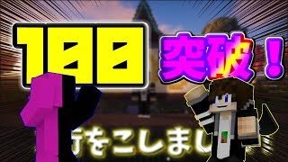 【マインクラフト】登録数100人突破！！