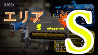 【スプラトゥーン2】ついにS昇格!?この高みにたどり着いたぞ....　S帯目指すガチマッチ#3【ゆっくり実況】