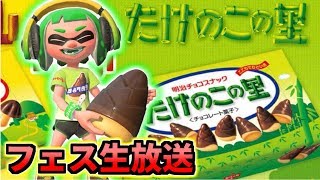 【スプラトゥーン2】たけのこの里派フェス放送！！