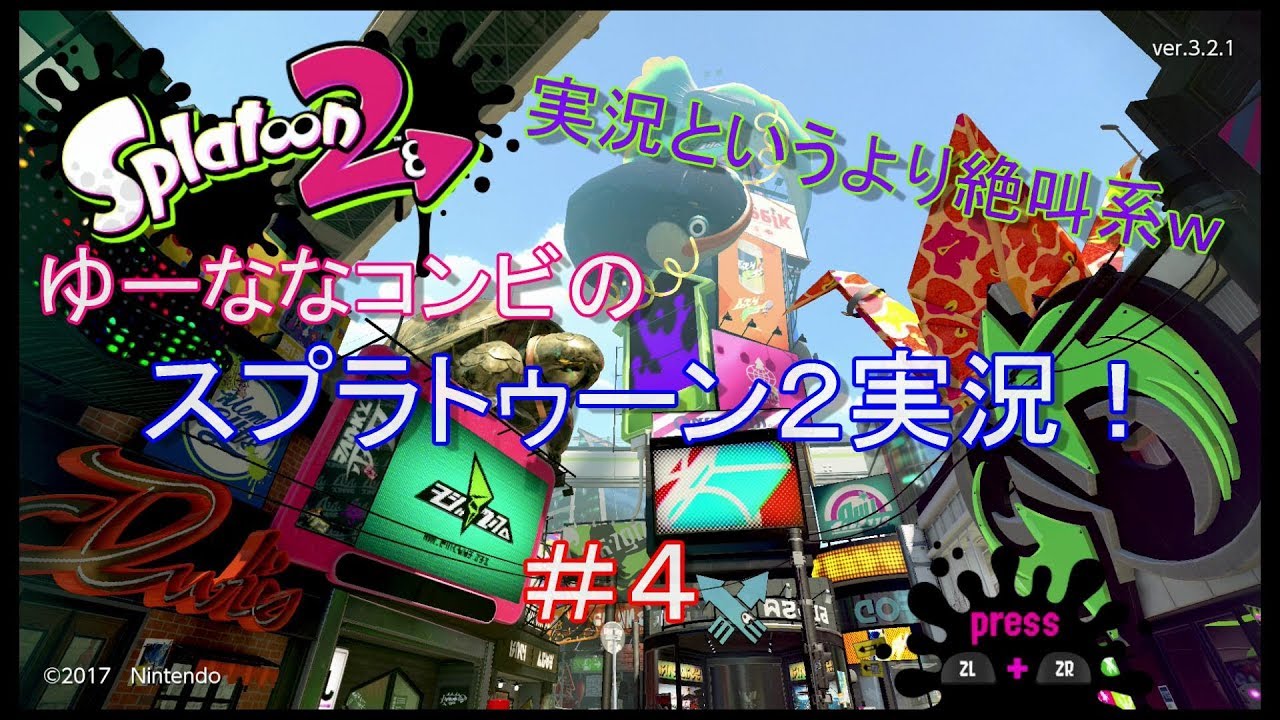 スプラトゥーン２　ゆーななコンビの絶叫系が実況!! #4