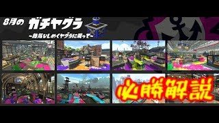 【スプラトゥーン２】ガチヤグラ必勝解説!!！難しく考える必要はない！！【ウデマエX】