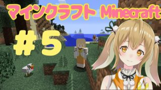 マインクラフトで大暴れするぞー！#5 - Minecraft【因幡はねる / あにまーれ】