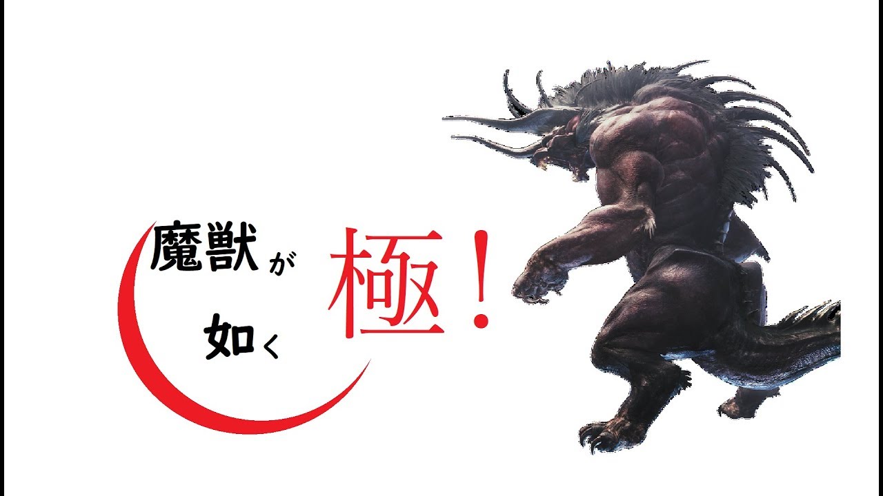 魔獣が如く・極！「モンスターハンターワールド」