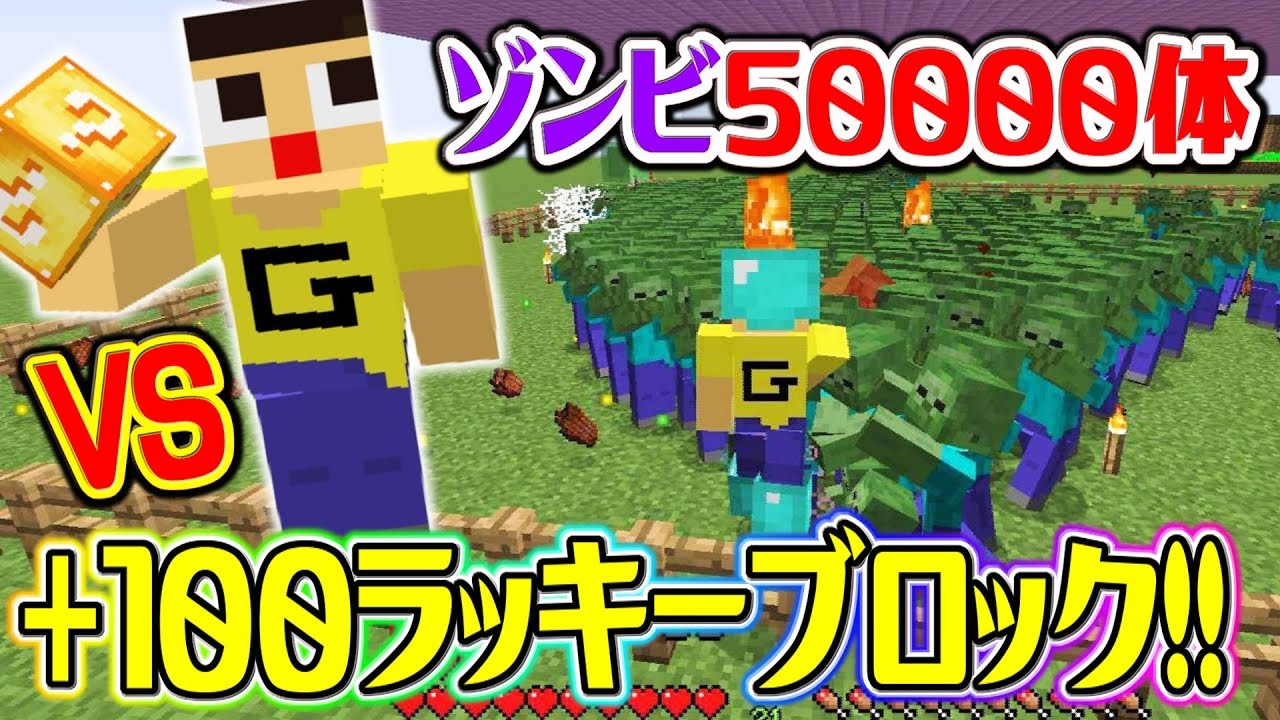 〔マインクラフト〕ファンからの挑戦状！ゾンビ５万体をラッキーブロックで倒せるよね？